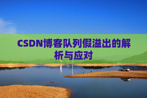 CSDN博客队列假溢出的解析与应对